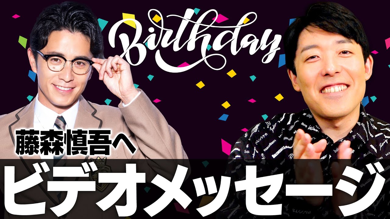 【藤森慎吾へ】40歳の誕生日おめでとう！