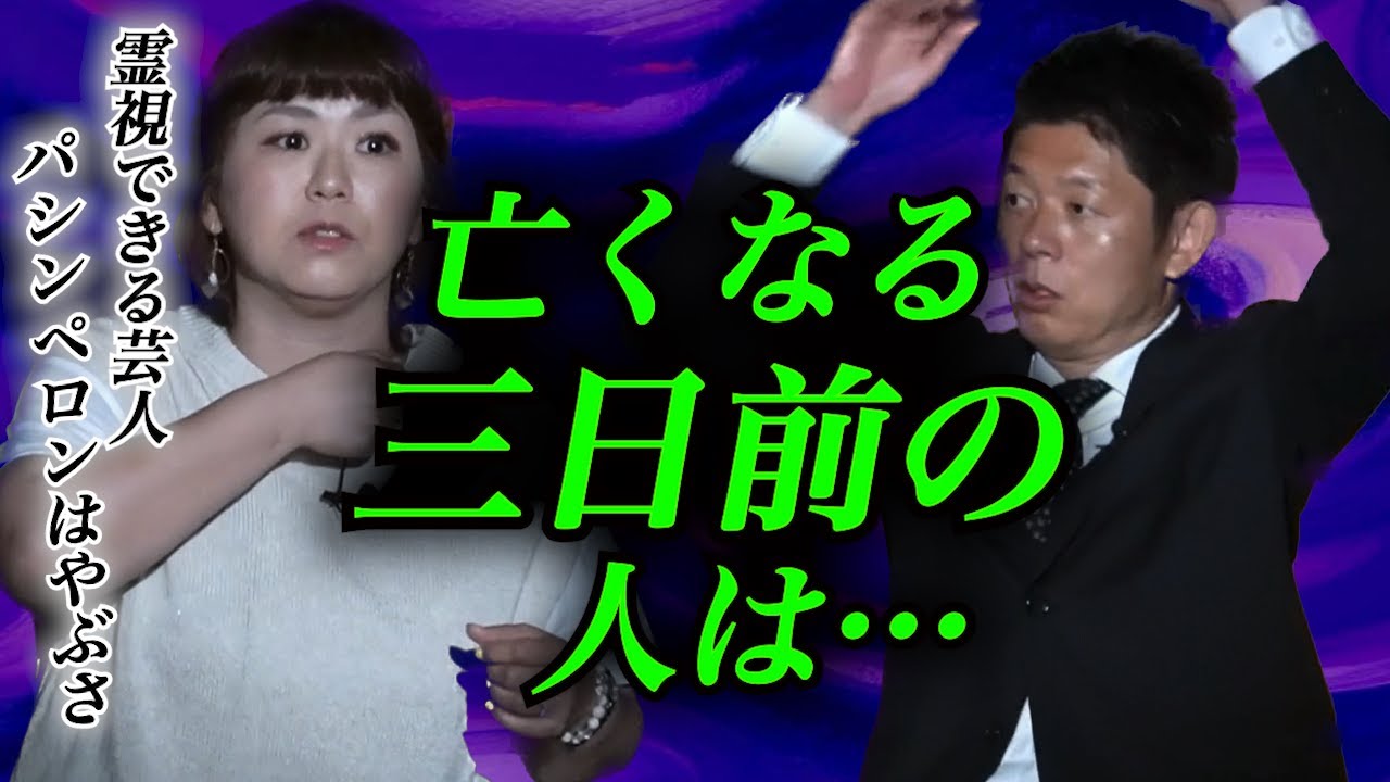 【怪談だけお怪談】霊視芸人パシンペロンさん見解「亡くなる３日前の人は…決まって」※切り抜き『島田秀平のお怪談巡り』