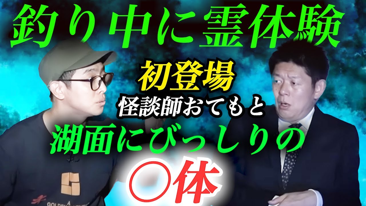 【初登場 怪談師おてもと】湖面にびっしりの○体 『島田秀平のお怪談巡り』