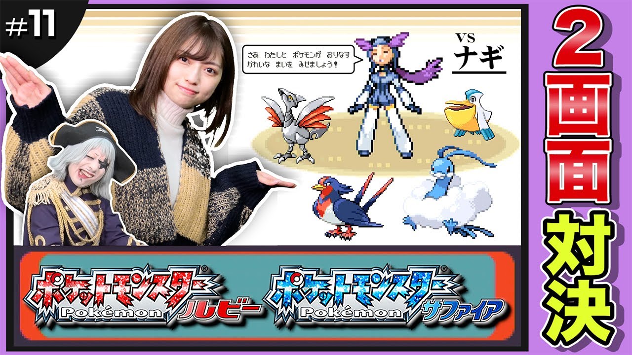 【ポケモン ルビーサファイア #11】美しすぎる鳥使い「ナギ」が舞う！あ、電気代高騰につき節電しよう 編【2画面対決】