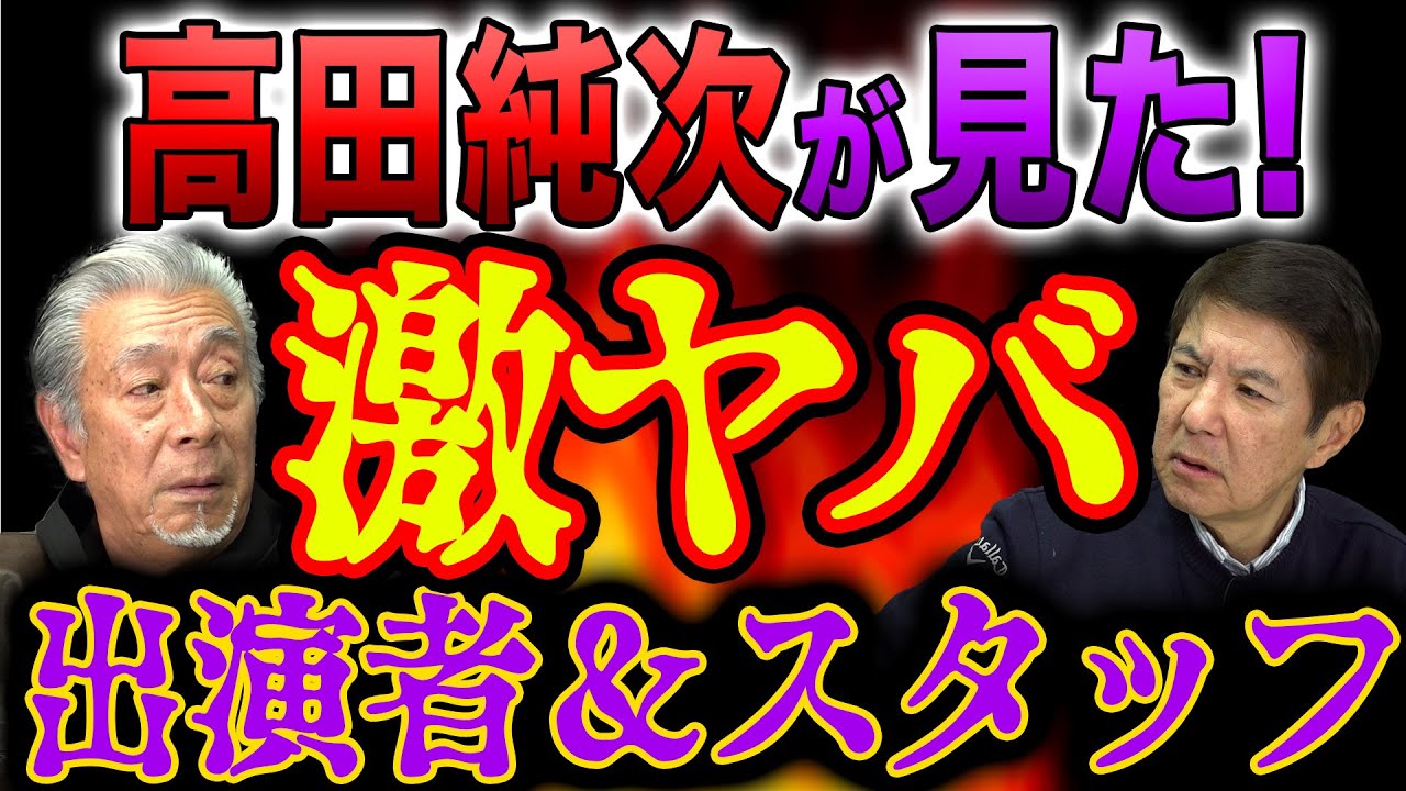 【100万回再生のテキトー男】高田純次にドラマの裏話を聞いたらヤバすぎた…驚愕の出演者＆スタッフ!?＆テキトー男の真面目な演技論!?10万人突破記念#高田純次