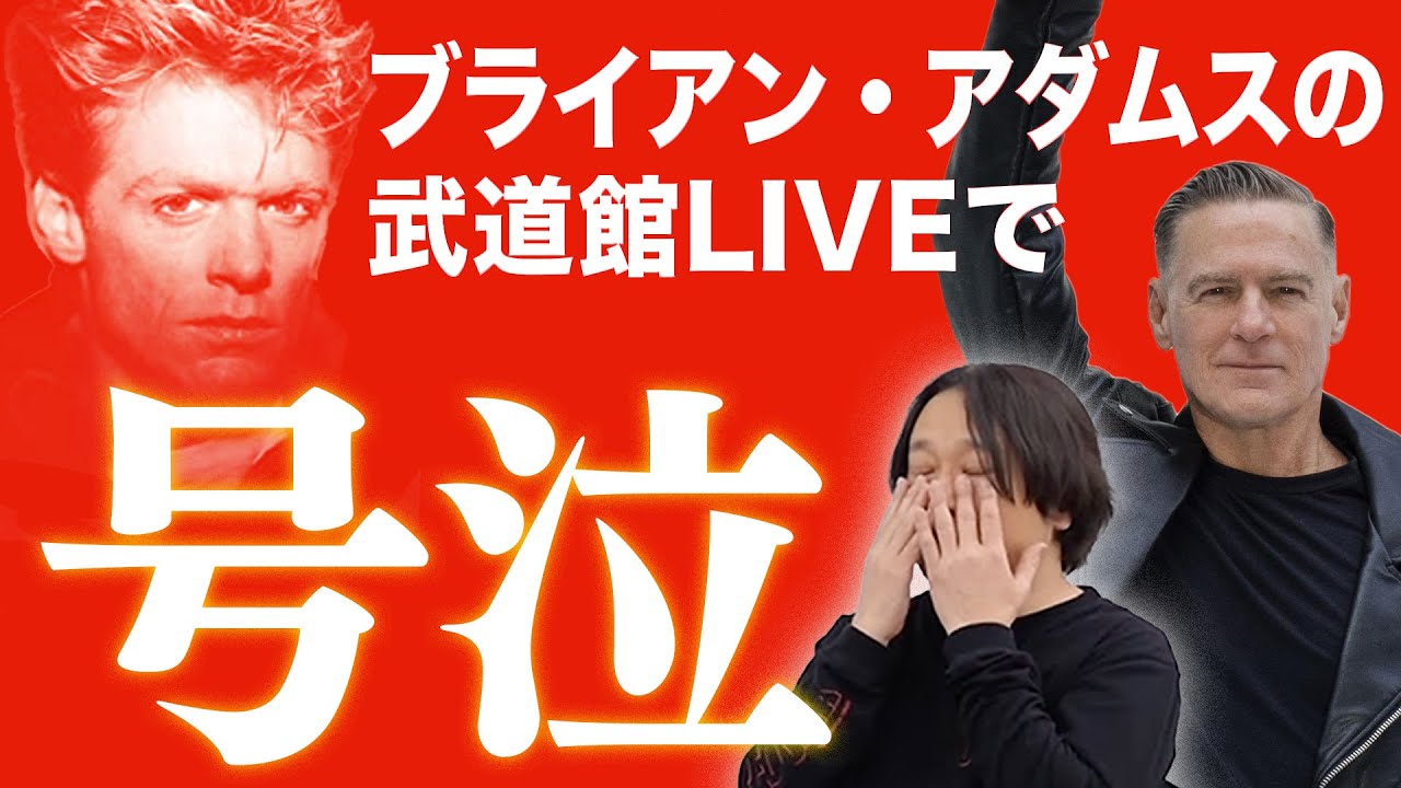 【ブライアン・アダムス】武道館ライブレポ！何故永野は嗚咽するほど泣いたのか？