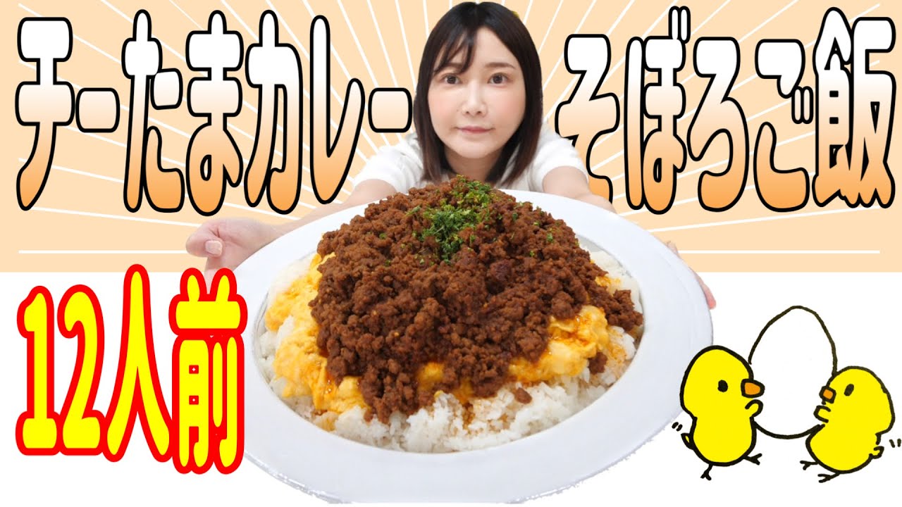 【大食い】超簡単！チーズがとろーりチーたまカレーそぼろご飯！【木下ゆうか】