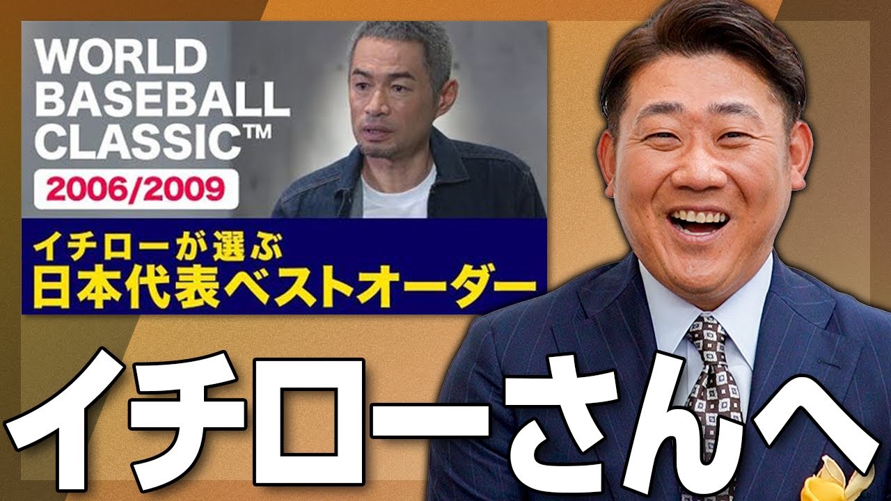 【感謝感激😭】イチローさん選んでくれてありがとうございます！選ばれないんじゃないかとドキドキしました【イチローさんが選ぶ06&09WBC日本代表ベストオーダーアンサー動画】