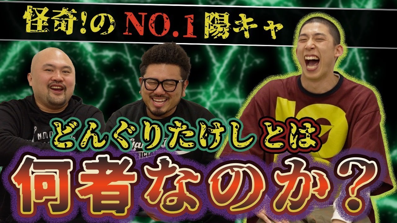 【怪奇！YesどんぐりRPG】どんぐりたけしとは何者なのか？本人に聞いてみた！【鬼越トマホーク】