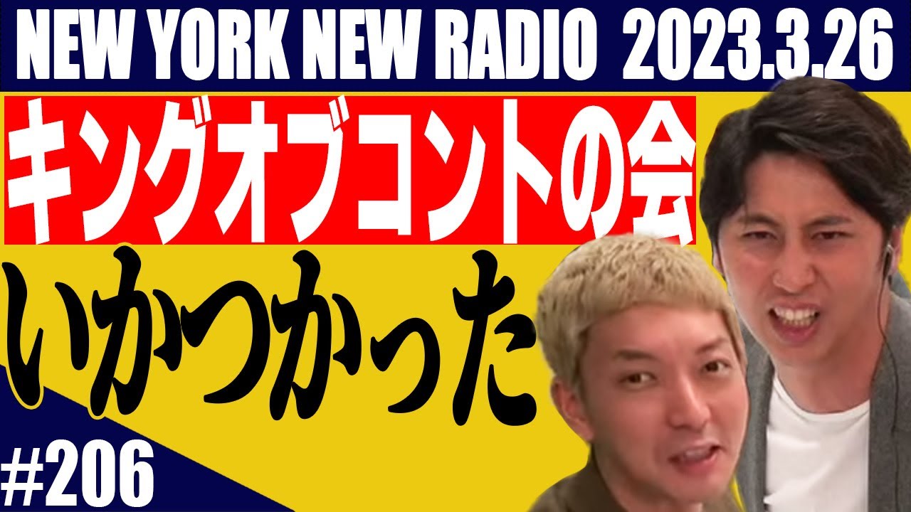 【第206回】ニューヨークのニューラジオ　2023.3.26