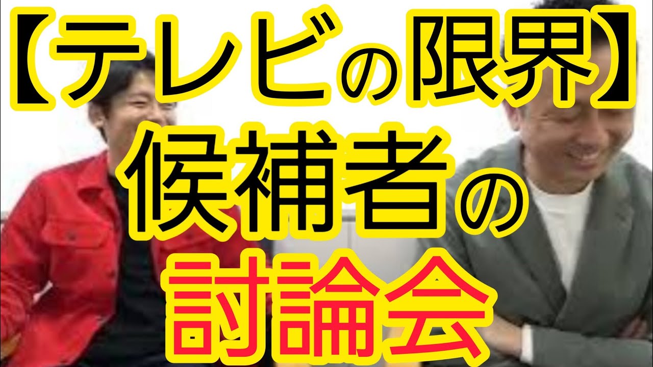 【テレビの限界】選挙候補者の討論会のやり方