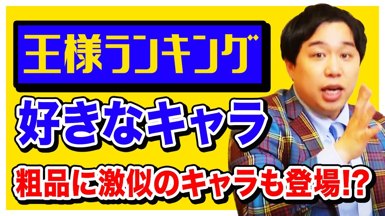 せいやが王様ランキングで好きなキャラ紹介! 粗品に激似のキャラも登場!?【霜降り明星】