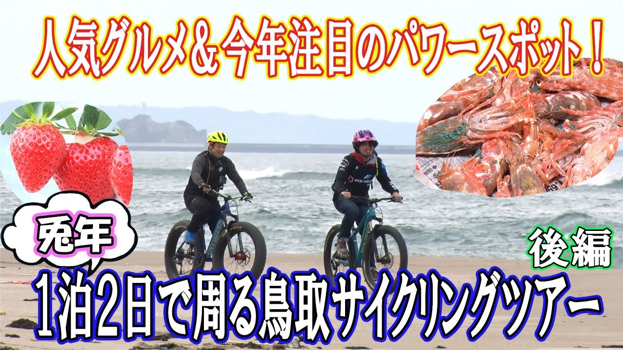 【鳥取県1泊2日ツアー】兎年2023年大満喫！！鳥取アクティビティ＆ご当地グルメ【後編】