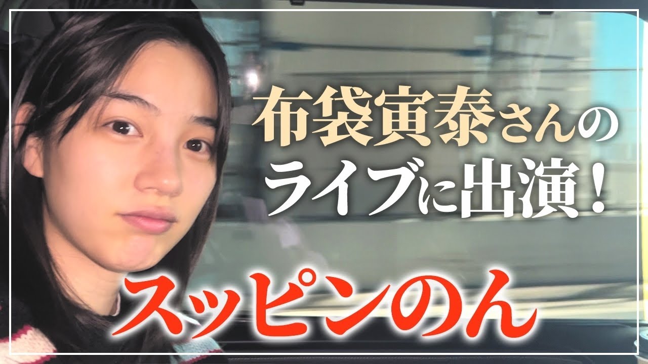 【貴重】布袋寅泰さんの限定ライブにゲスト出演した日を朝から密着！のんのすっぴんドライブトークから！