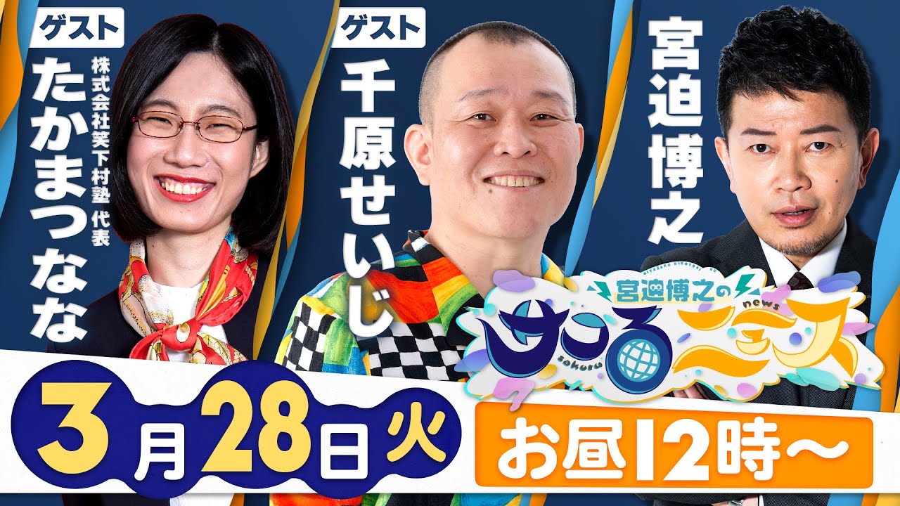 【宮迫博之のサコるニュース】第18回　ゲスト：千原せいじ＆たかまつなな(株式会社笑下村塾代表)