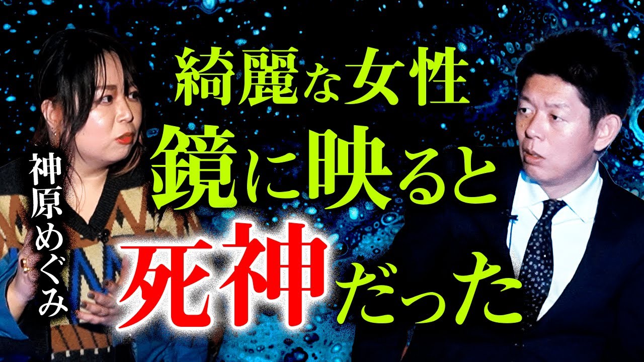 【神原めぐみ】鏡に映ると死神だった綺麗な女性『島田秀平のお怪談巡り』