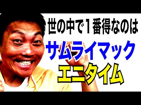 世の中で１番得なのはサムライマック!?簡単に勝ち組になる方法【#741】