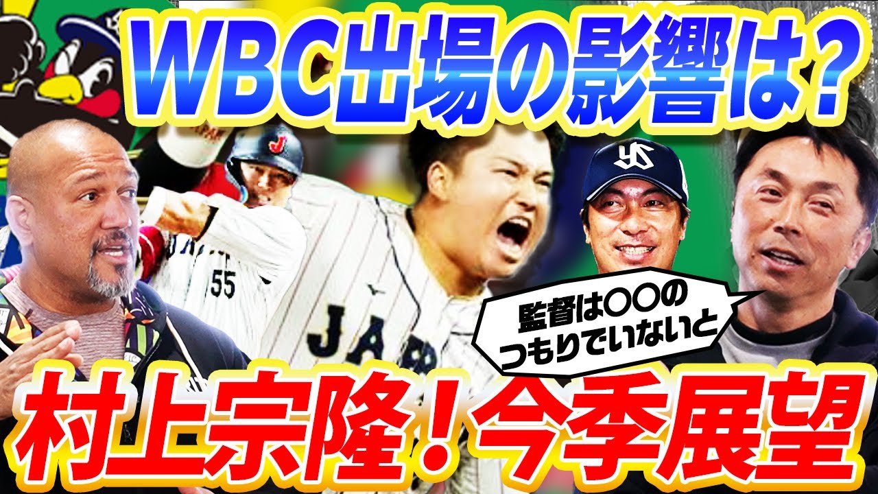 【ヤクルト高津監督要注意】WBC終盤好調のままシーズン突入⁉︎ヤクルトセ三連覇へ今年も村神様は期待できる？【宮本慎也さんコラボ切り抜き】