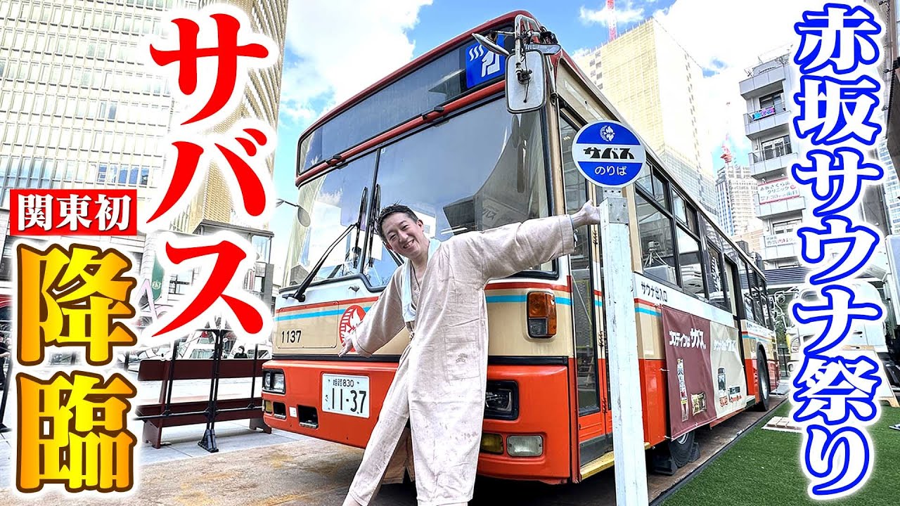 【関東初上陸】TBS前にサバス降臨！「赤坂サウナ祭り」が楽しすぎる！！！