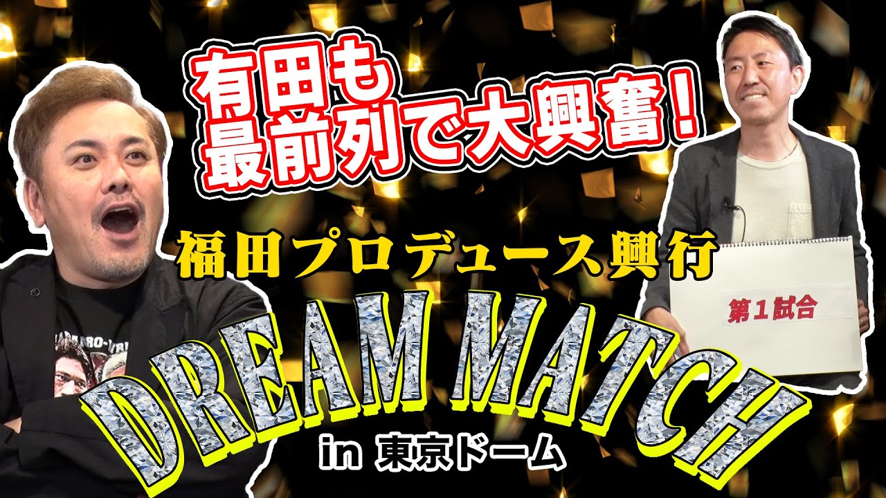 #99【ドリームマッチin東京ドーム】福田考案の夢の興行を有田が“最前列ファン”として激熱論評!!【福田プロデュース興行】