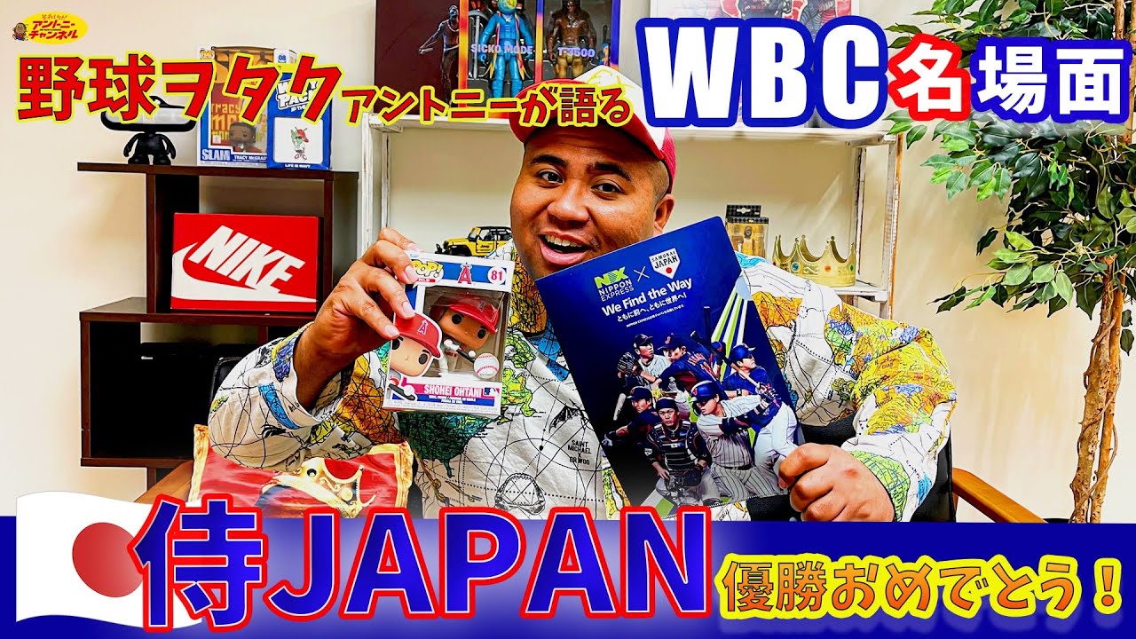 WCB名場面で振り返る！侍JAPAN優勝おめでとう！！