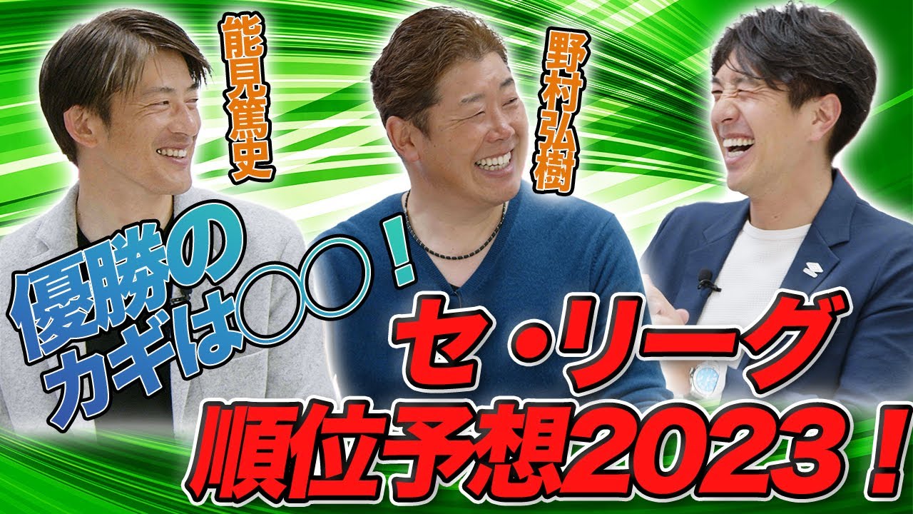 優勝のカギは◯◯！セ・リーグ順位予想2023！