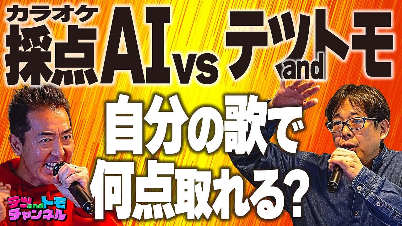 【テツandトモ】カラオケボックスで新曲「愛しい人よ」を歌ってみた♪初挑戦で驚きの点数が！