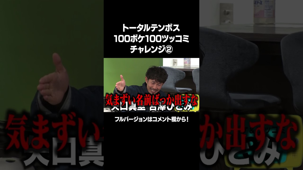 【気まずい名前ばっか出すな！】「トータルテンボス 100ボケ100ツッコミチャレンジ！」フルバージョンは説明&コメント欄から！ #NOBROCKTV #トータルテンボス #二瓶有加 #shorts