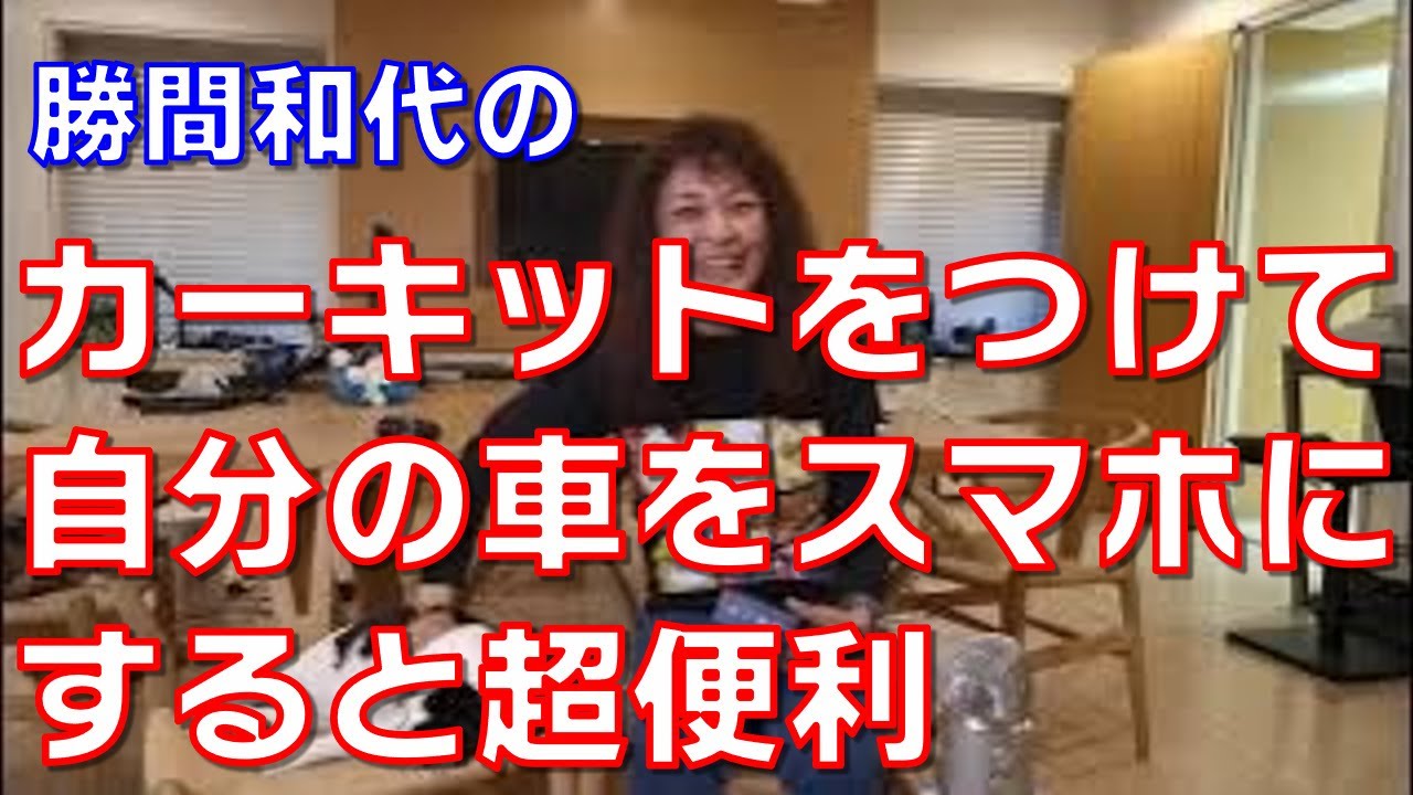 カーキットをつけて、自分の車をスマホにすると超便利