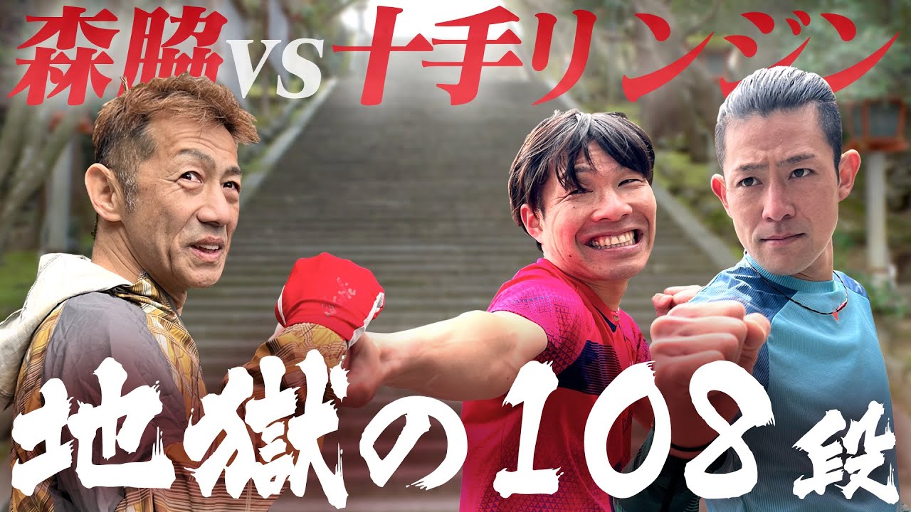 【森脇 VS 十手リンジン】オールスター感謝祭まであと１１日！恒例の法輪寺1080段で森脇健児がサブエガ芸人に強さを見せつける！？