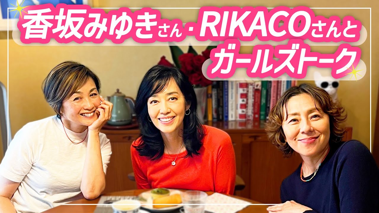 香坂みゆきさんとRIKACOさんとスイーツを食べながらガールズトークしました！