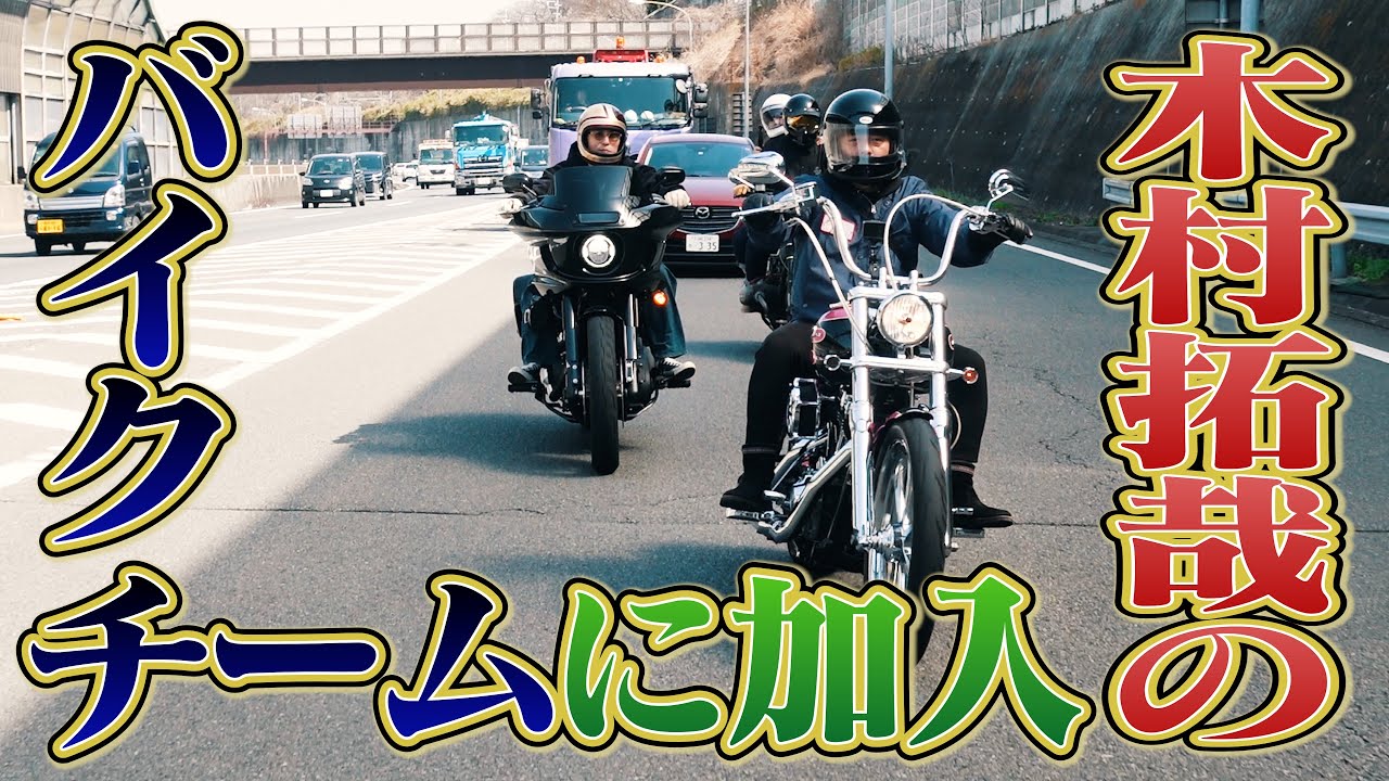 キムタクのバイクチームに入るために中尾くんと八景島行ってきた。