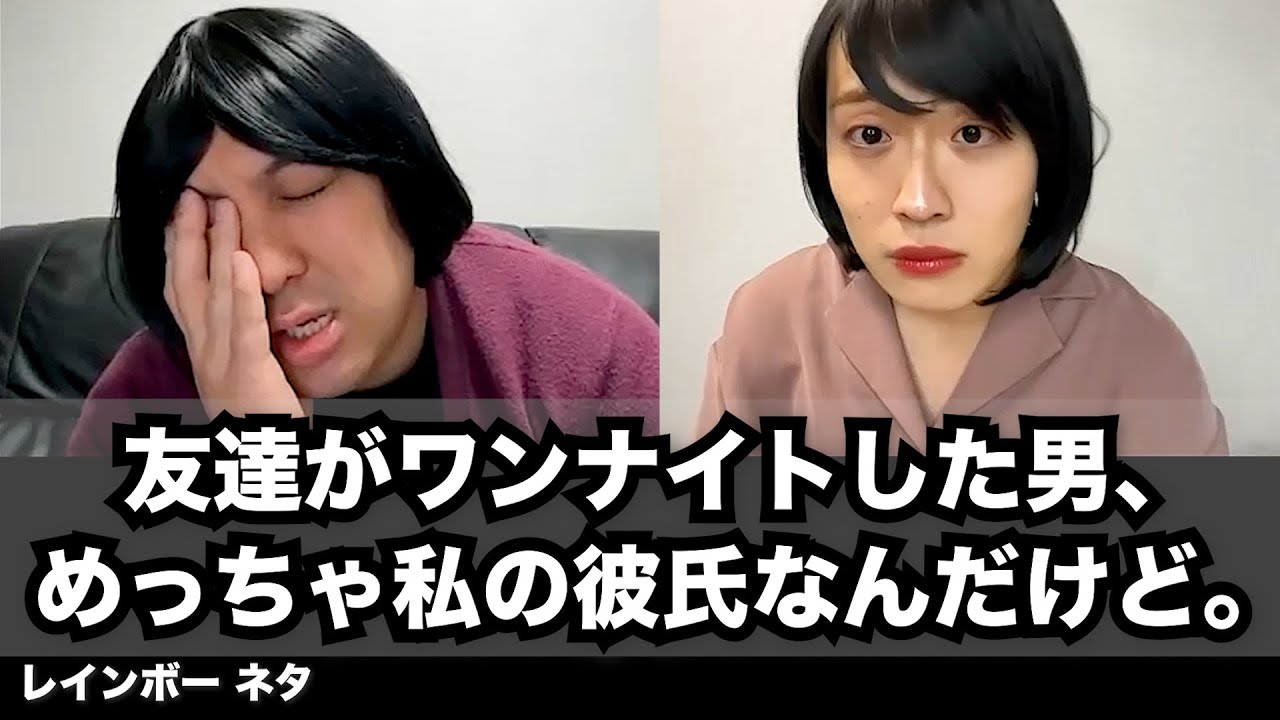 【コント】友達がワンナイトした男、めっちゃ私の彼氏なんだけど。