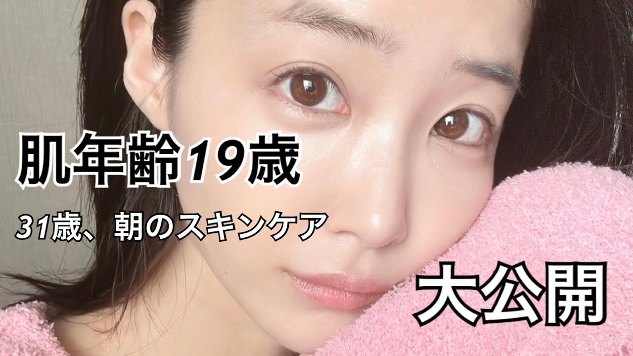 肌年齢１９歳。アラサーのガチ朝スキンケア。