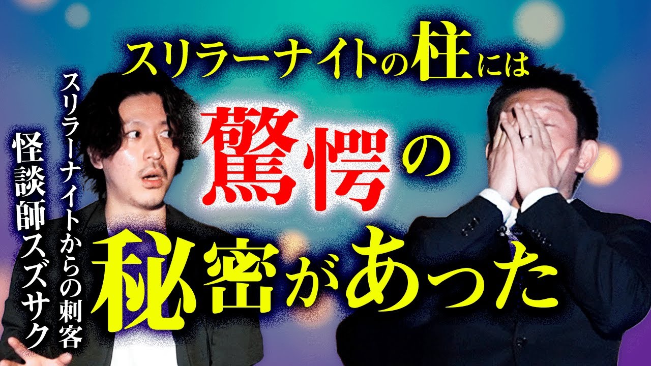 【スリラーナイト専属怪談師スズサク】スリラーナイトの柱がヤバい！『島田秀平のお怪談巡り』