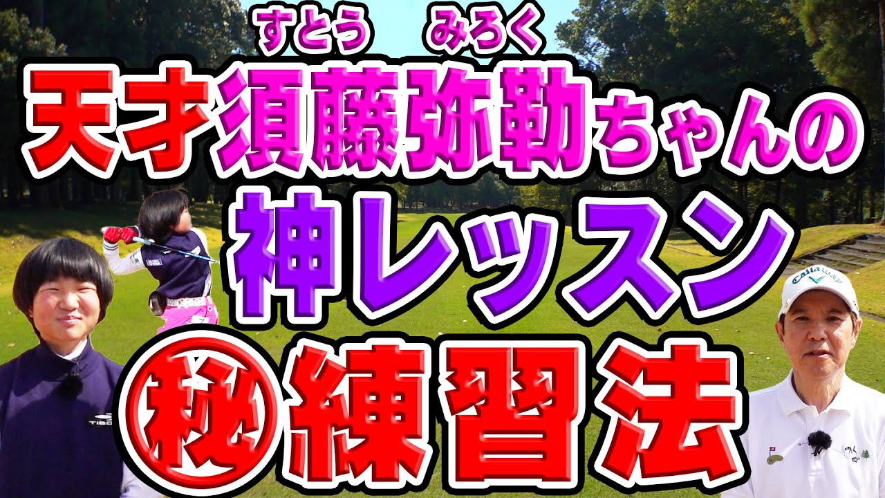 【コラボ】史上初のジュニアゴルフ世界４大メジャーのグランドスラムを達成！天才須藤弥勒ちゃんの強さの秘訣を暴きます！