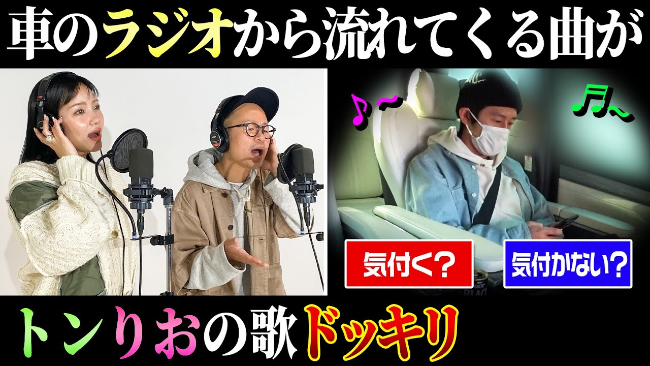 【気づく？気づかない？】トンりおがレコーディングした歌を車の中で流すドッキリ