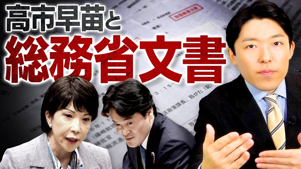 【高市早苗氏と総務省文書①】放送法の“政治的公平”を巡る問題…どんな文書が流出したのか？