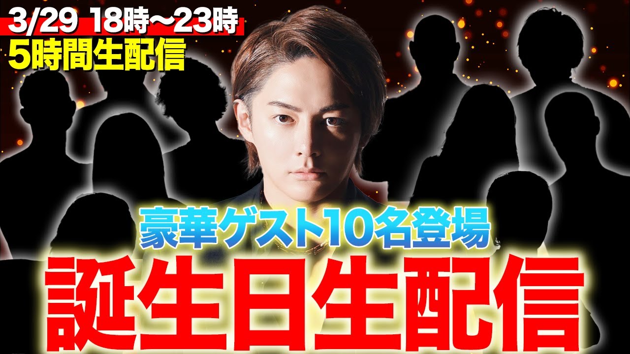 覚悟はいいか？？今宵、青汁生誕祭に豪華ゲスト10名集結！5時間熱狂生配信！