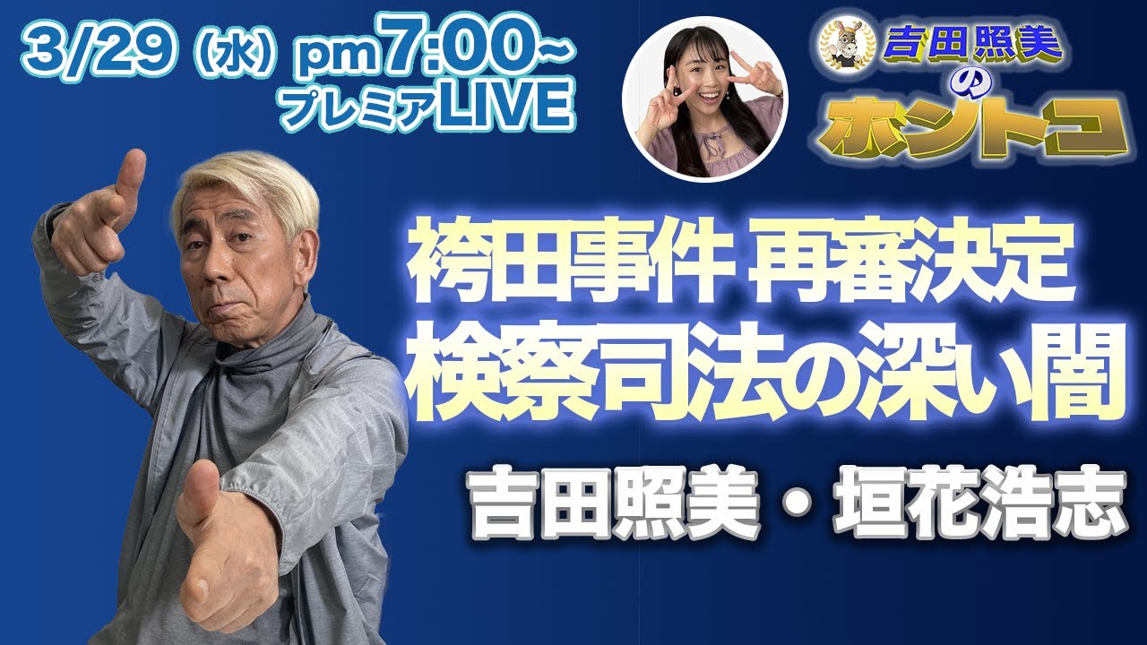 再審決定！袴田事件　絶対あってはならない冤罪事件　理不尽な司法の判断に翻弄された罪なき死刑囚の人生を振り返る