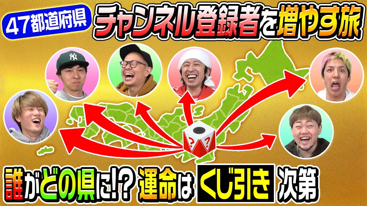 【えげつない結果に…】第２回「４７都道府県チャンネル登録グランプリ」