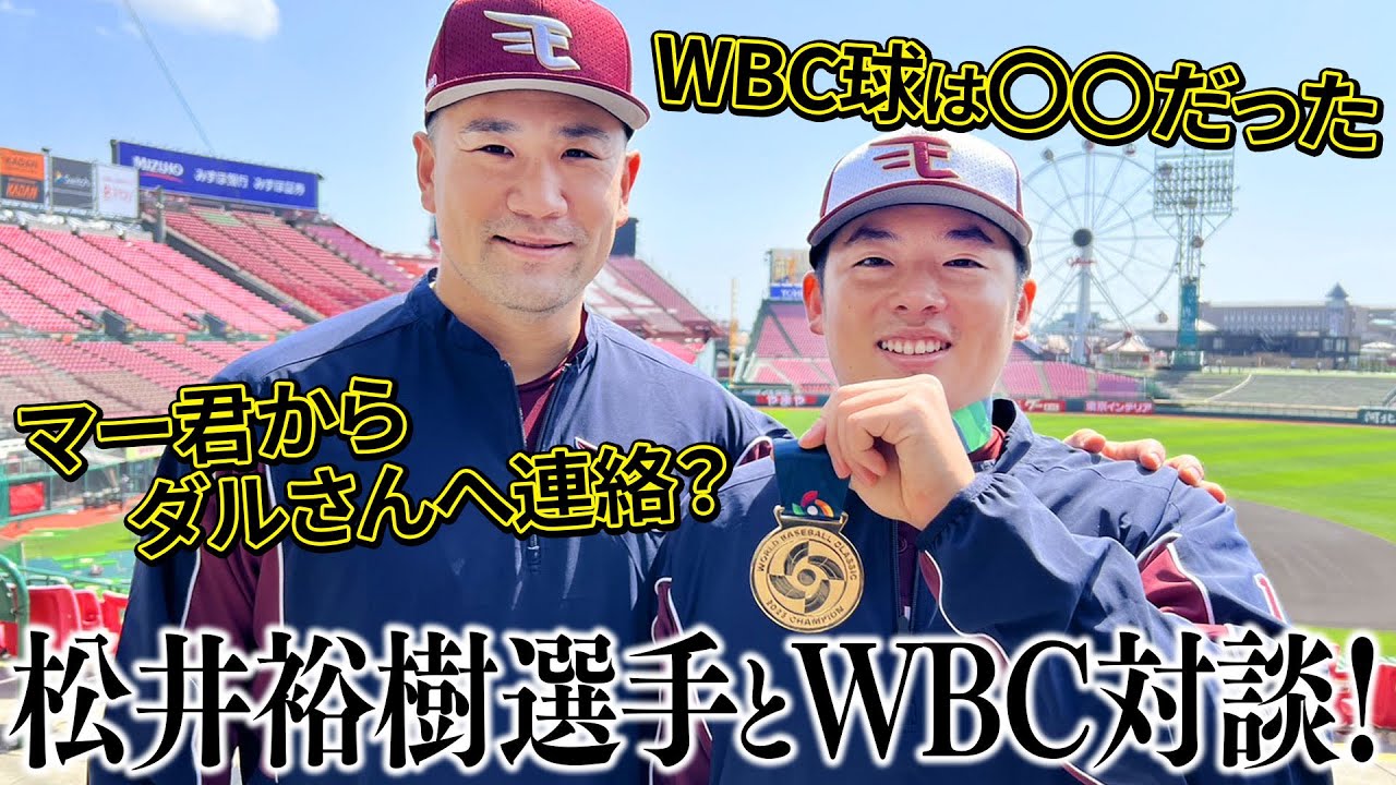 【緊急企画！】松井選手とWBC対談！