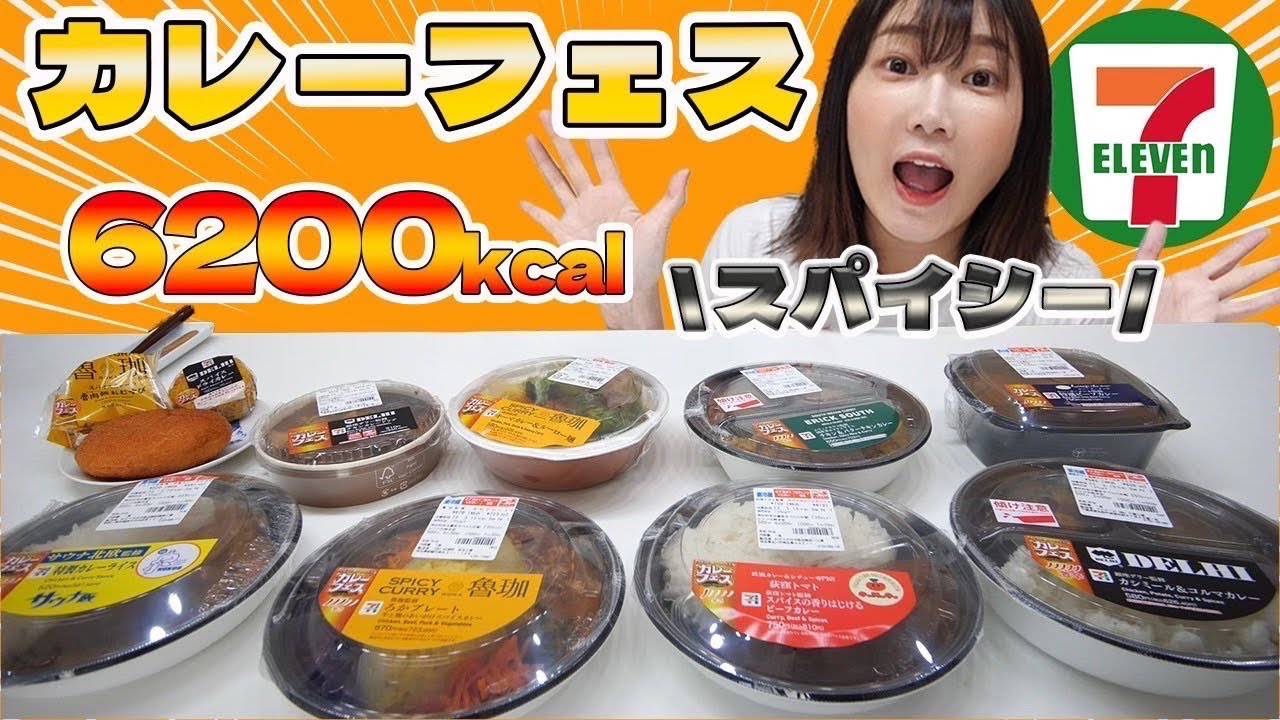 【大食い】セブンイレブンで開催されてたカレーフェス全商品を食べる！スパイシーで濃厚な味わいで幸せ！【木下ゆうか】