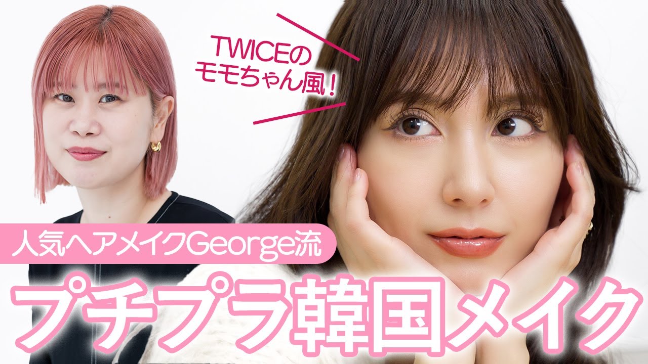 【大変身】George直伝！TWICEモモちゃん風「プチプラ韓国メイク」