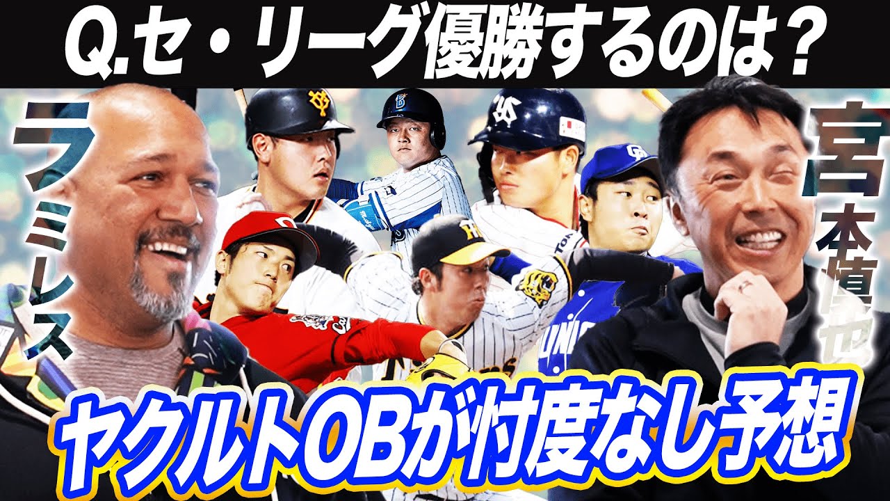 【プロ野球開幕】〇〇の頑張りがセ・リーグを面白くする！宮本慎也とラミちゃんのセ・リーグ順位予想【宮本慎也さんコラボ切り抜き】