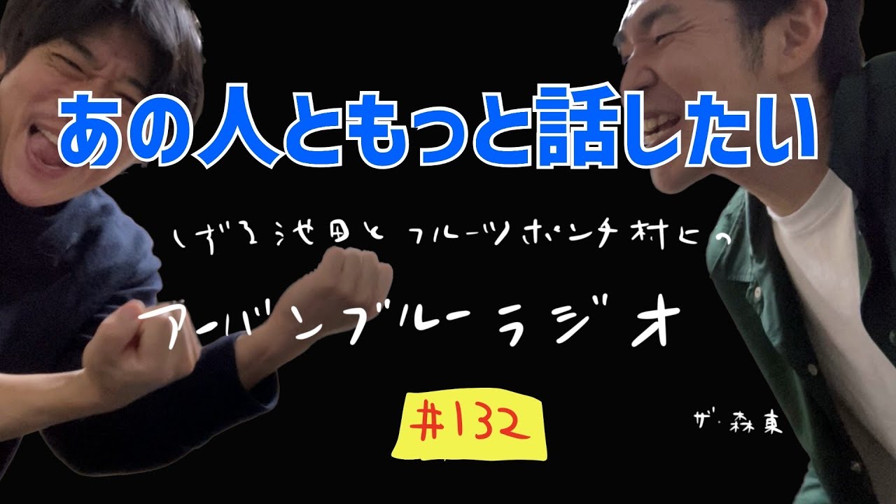 しずる池田とフルーツポンチ村上のアーバンブルーラジオ「あの人ともっと話したい」の回