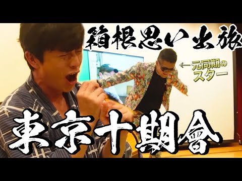 東京十期會とみんなで箱根思い出旅！【未公開映像】