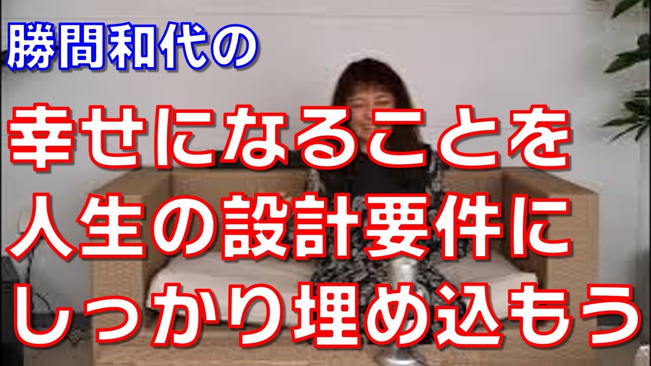 幸せになることを人生の設計要件にしっかり埋め込もう