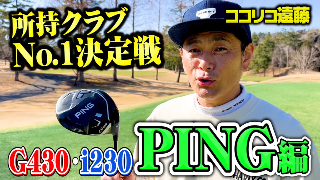 【ゴルフクラブNo.1決定戦】ココリコ遠藤×PING G430 i230 めっちゃイイ!!!!!