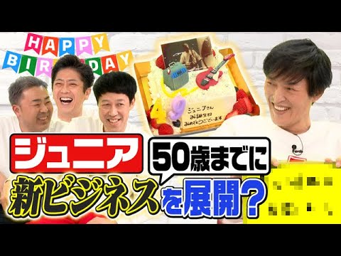 【誕生日企画】ジュニア49歳の目標をムチャブリ発表！