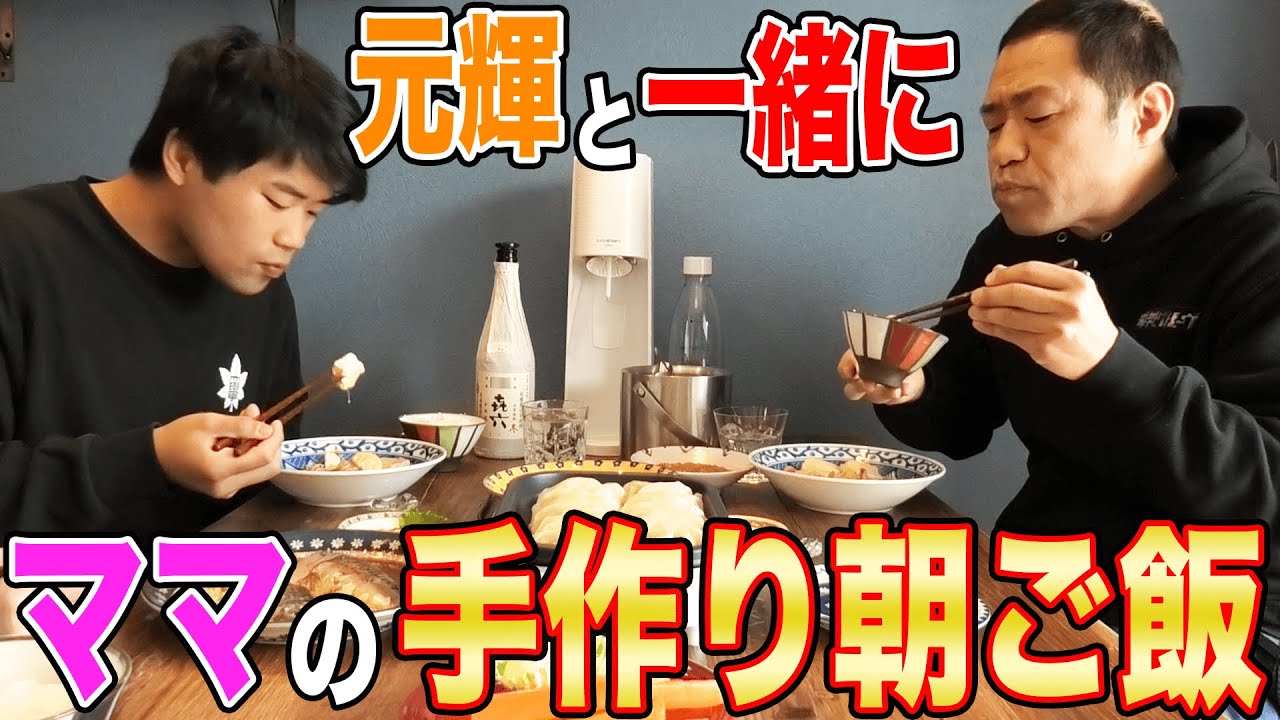 【元輝と朝ごはん🍚】ママ手作り肉豆腐＆鯖の味噌煮＆SEIYU西友の餃子【メシがモリモリ進む朝ごはん】【実家飯】【飯