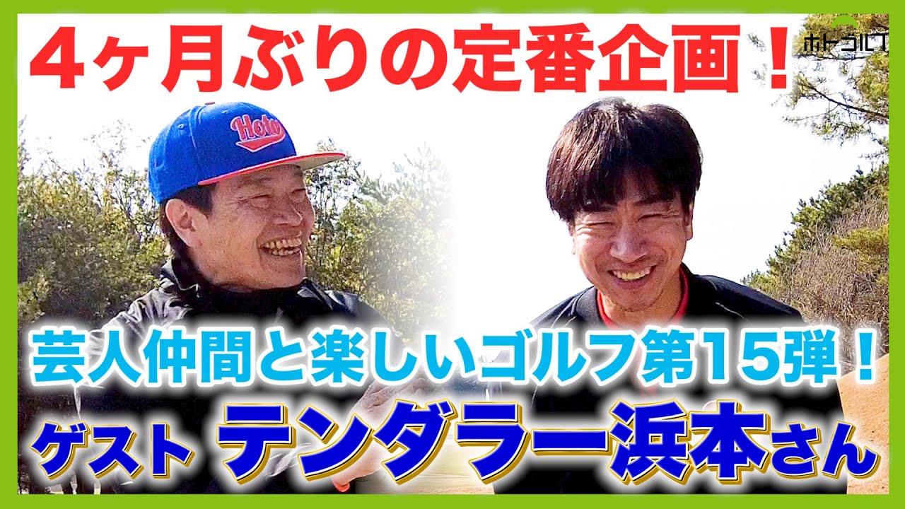 テンダラー浜本さんが登場。本当にあった西川きよし師匠ゴルフ怖い話。