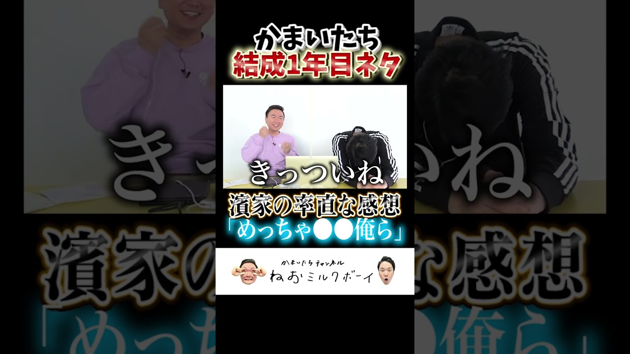 【かまいたち結成1年目ネタ】かまいたち濱家が昔のネタを見て率直な感想「めっちゃ●●●●俺ら」#shorts