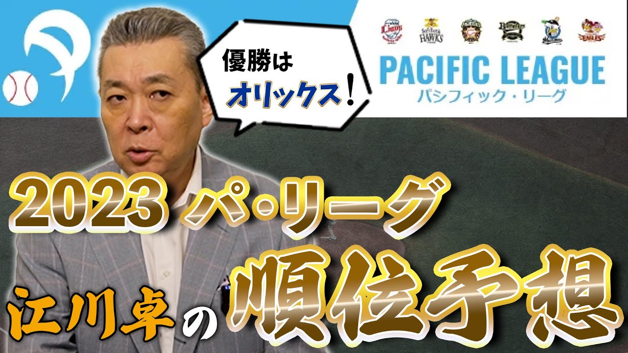 【2023パ・リーグ順位予想】「優勝はオリックス」江川卓が断言！投手王国がさらにパワーアップ！？佐々木朗希の活躍でロッテはチャンス！